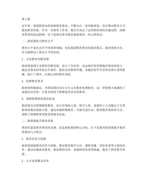 普及教育新政策心得体会(3篇)