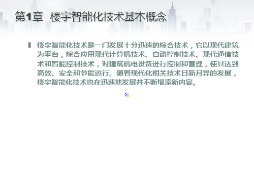 楼宇智能化课件
