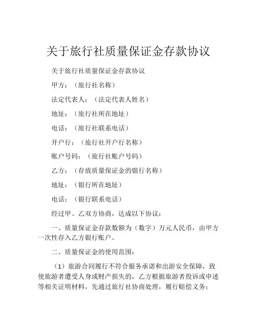 关于旅行社质量保证金存款协议