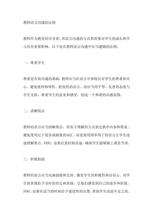 教师语言沟通的法则