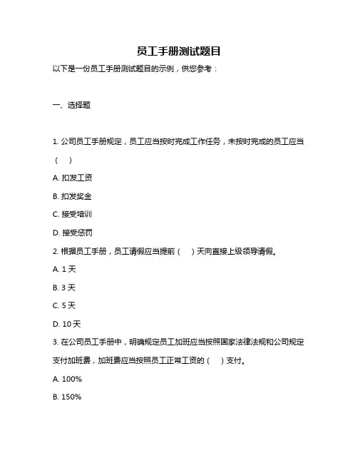 员工手册测试题目