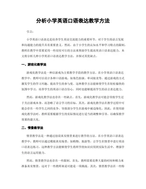 分析小学英语口语表达教学方法