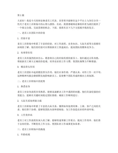 辩论赛老员工发言稿范文(3篇)