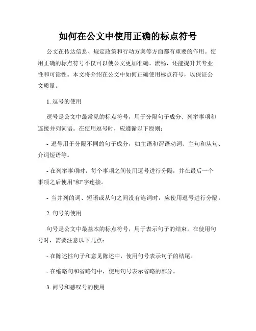 如何在公文中使用正确的标点符号