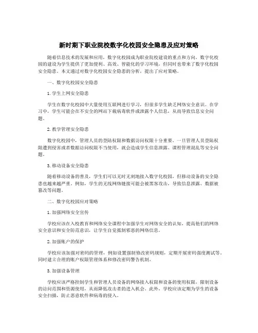 新时期下职业院校数字化校园安全隐患及应对策略