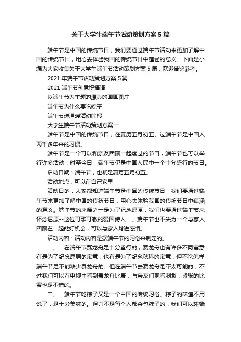 关于大学生端午节活动策划方案5篇