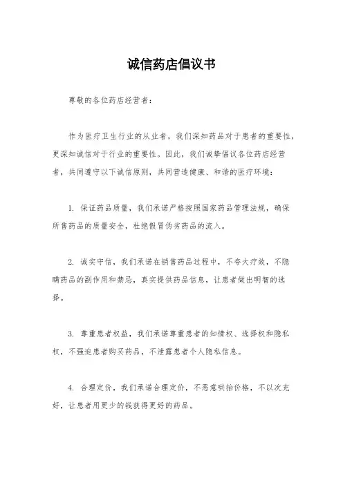 诚信药店倡议书