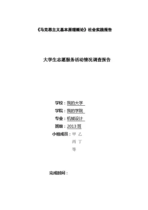 大学生志愿服务活动情况调查报告