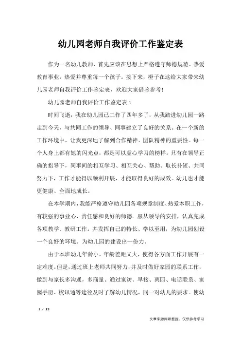 幼儿园老师自我评价工作鉴定表_自我鉴定