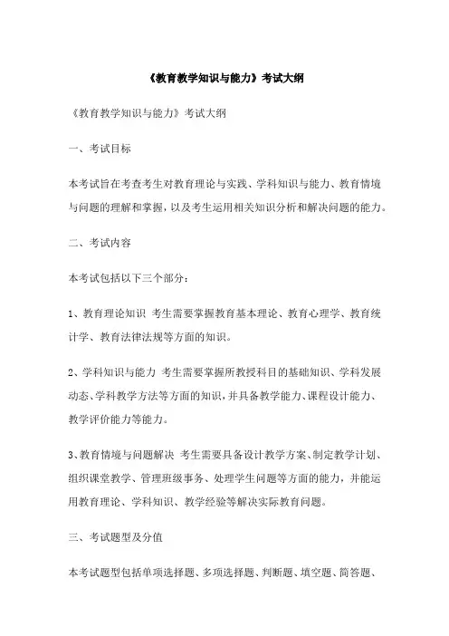 教育教学知识与能力考试大纲