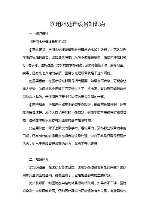 医用水处理设备知识点