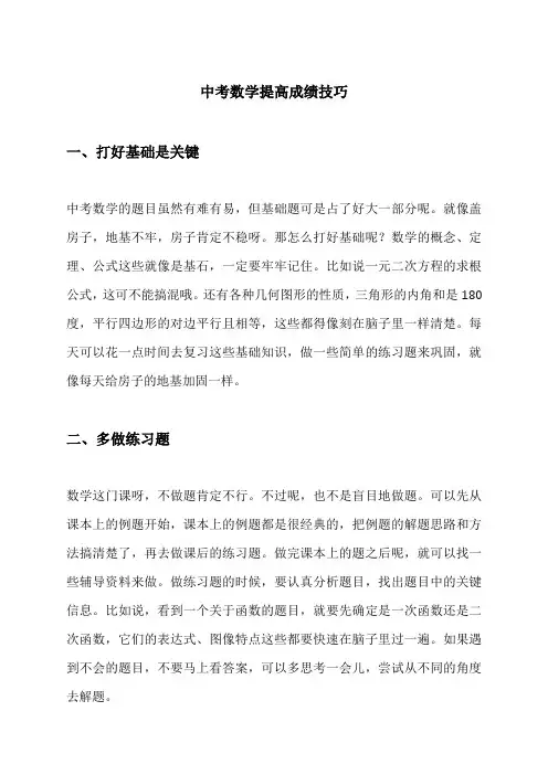 中考数学提高成绩技巧
