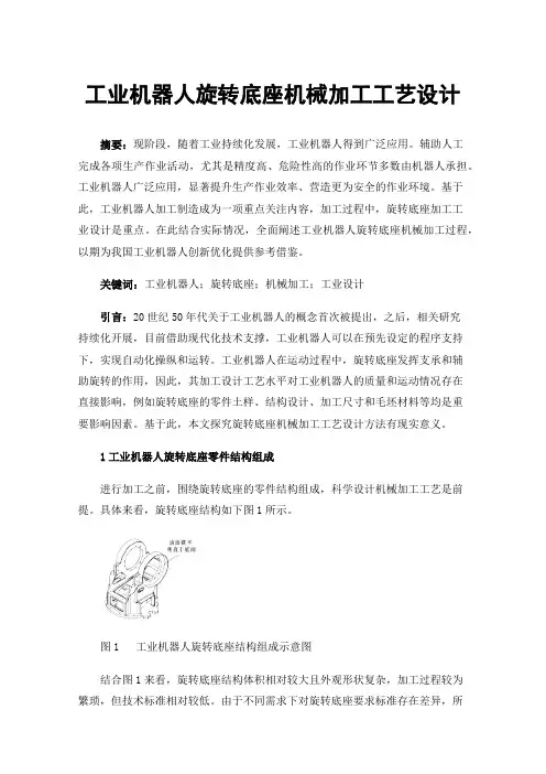 工业机器人旋转底座机械加工工艺设计