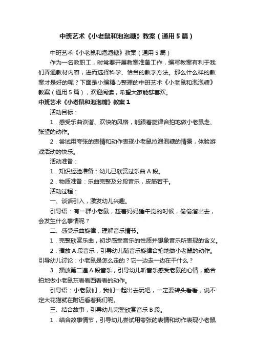 中班艺术《小老鼠和泡泡糖》教案（通用5篇）