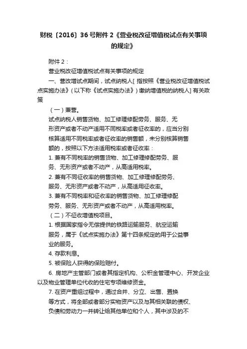 财税〔2016〕36号附件2《营业税改征增值税试点有关事项的规定》