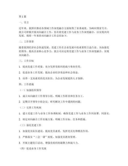双向融合工作总结范文(3篇)