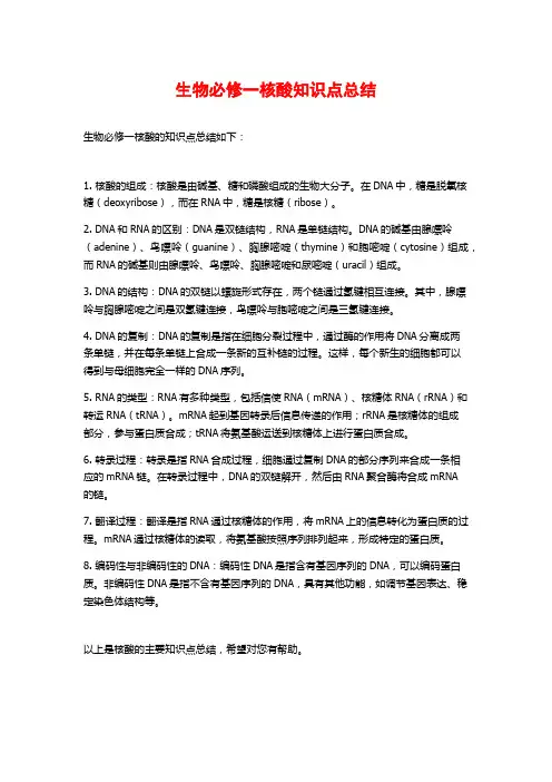 生物必修一核酸知识点总结