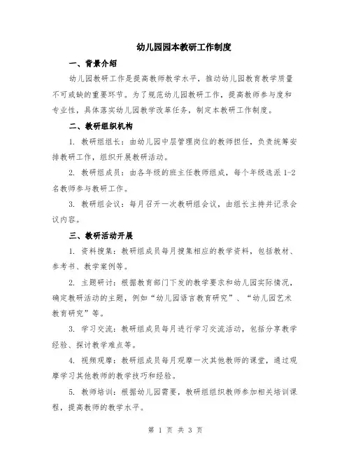 幼儿园园本教研工作制度
