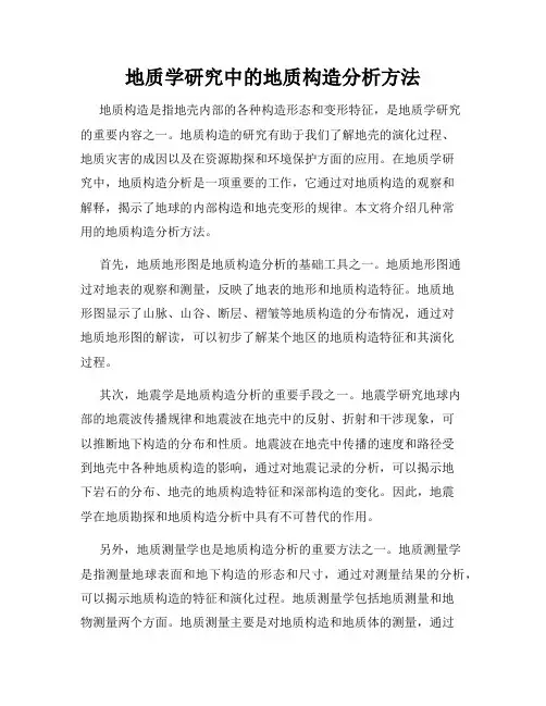 地质学研究中的地质构造分析方法