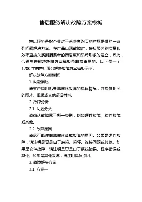 售后服务解决故障方案模板