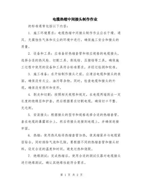电缆热缩中间接头制作作业
