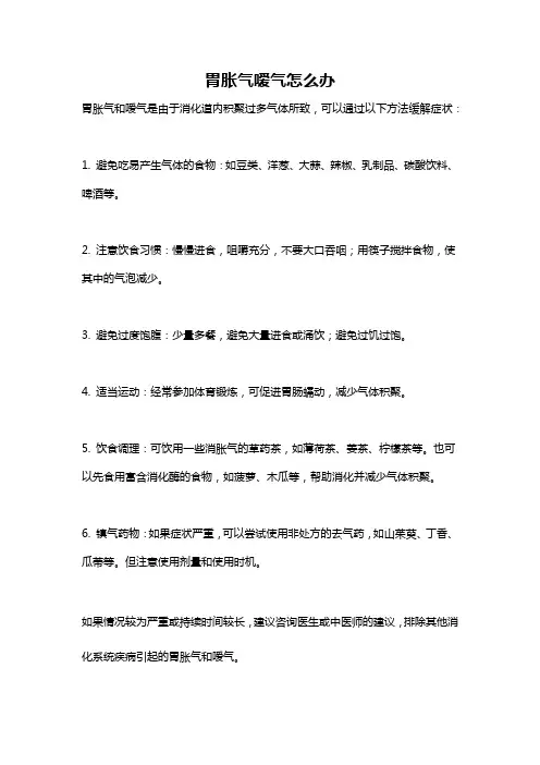 胃胀气嗳气怎么办