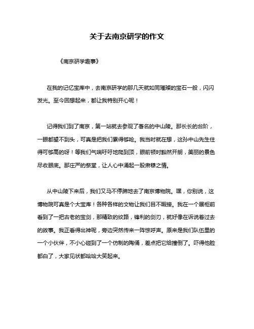 关于去南京研学的作文