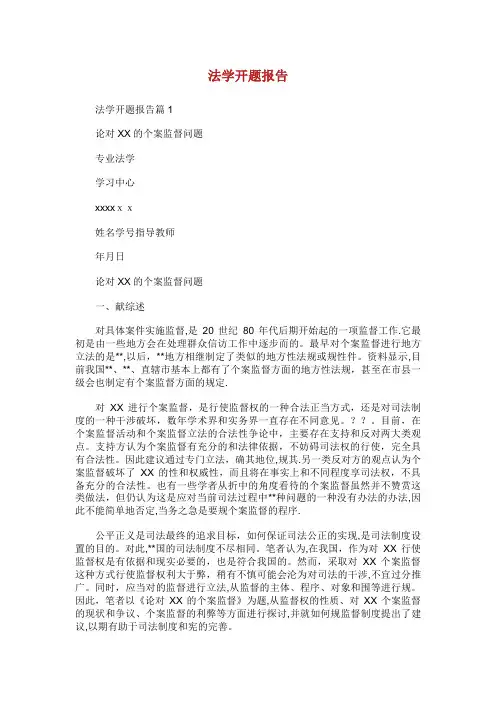 法学开题报告范文