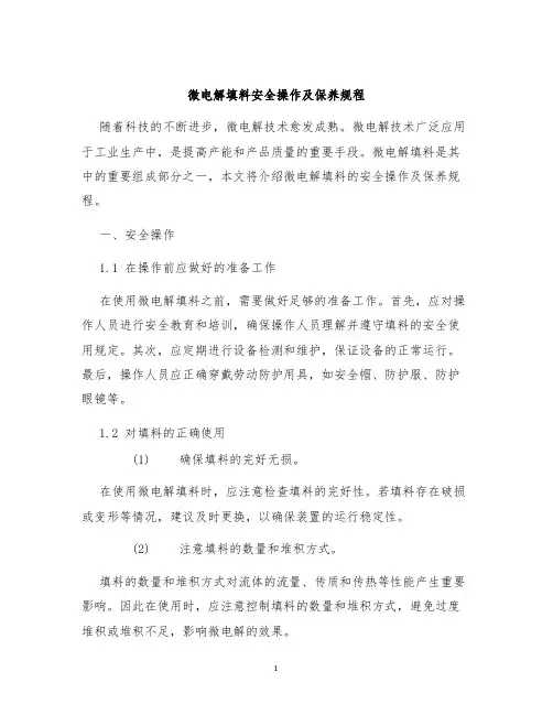 微电解填料安全操作及保养规程