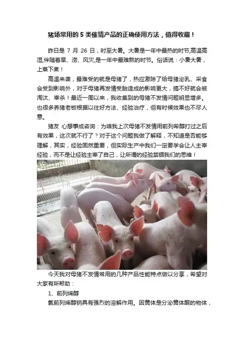 猪场常用的5类催情产品的正确使用方法，值得收藏！