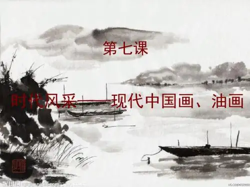 时代风采——现代中国画、油画