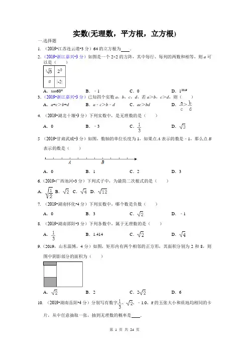 2019年全国各地中考数学试题分类汇编之专题2 实数(无理数,平方根,立方根)(含解析)
