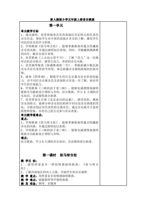 新人教版小学五年级上册音乐教案全册(表格)