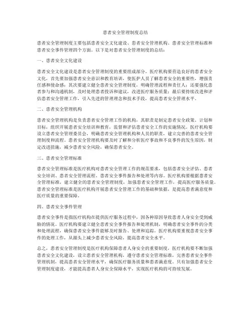 患者安全管理制度总结