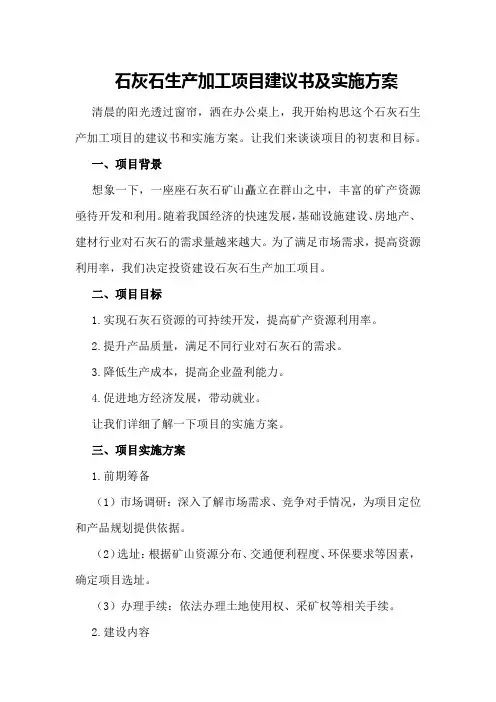 石灰石生产加工项目建议书及实施方案