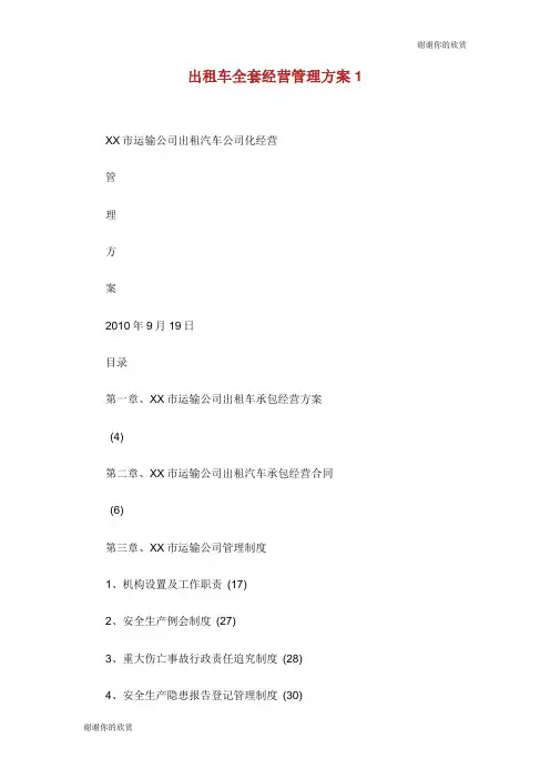 出租车全套经营管理方案.doc