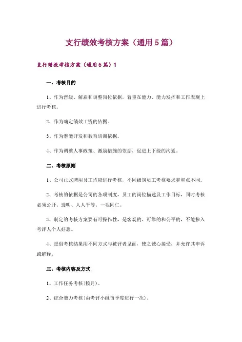支行绩效考核方案(通用5篇)