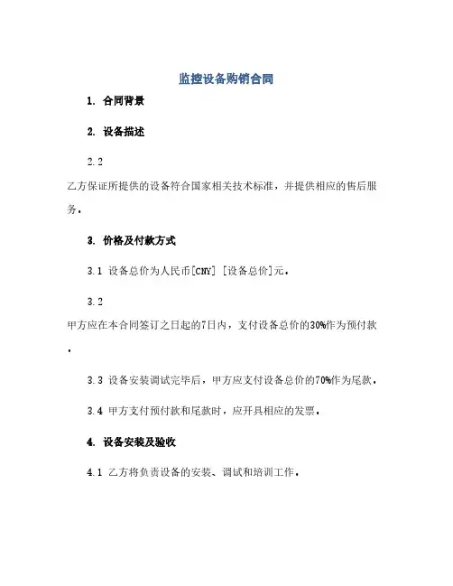 监控设备购销合同 完整版doc(范本文)