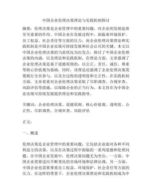 中国企业伦理决策理论与实践机制探讨