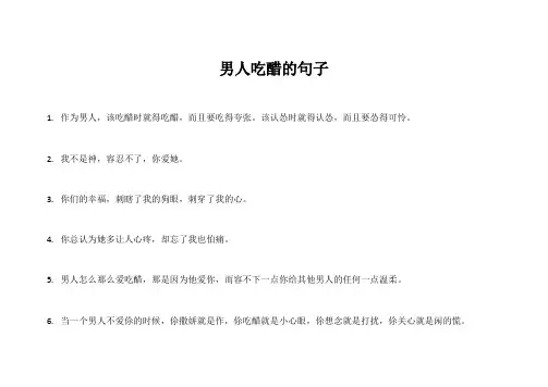 男人吃醋的句子