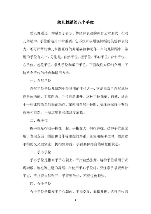 幼儿舞蹈的八个手位