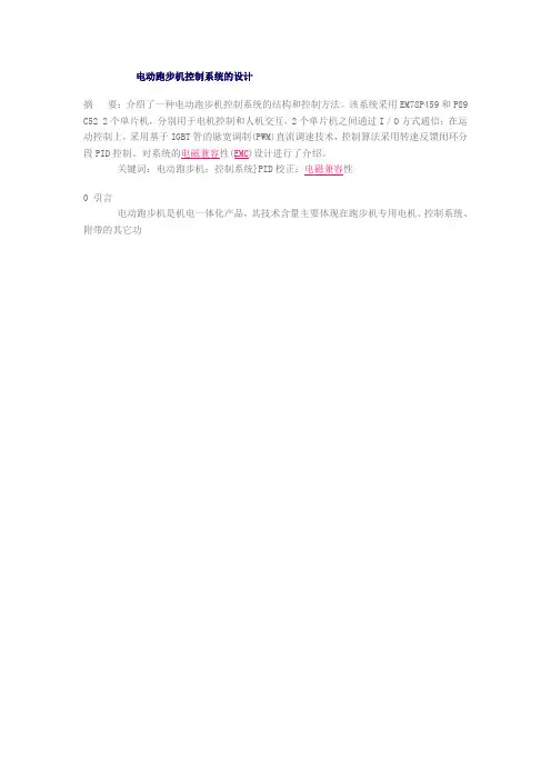电动跑步机控制系统的设计