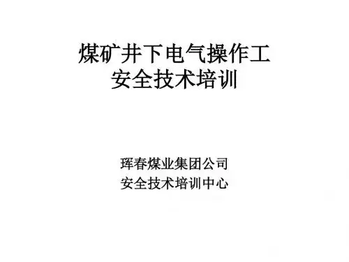煤矿井下电气操作工安全技术培训