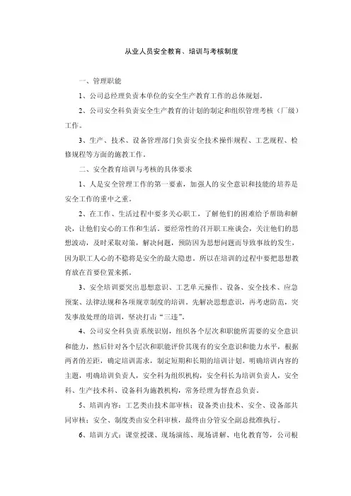 从业人员安全教育、培训与考核制度