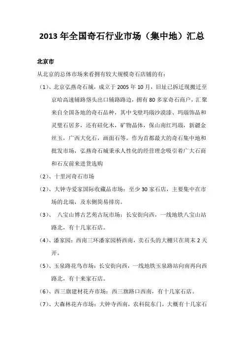 2013年全国奇石行业市场分布汇总