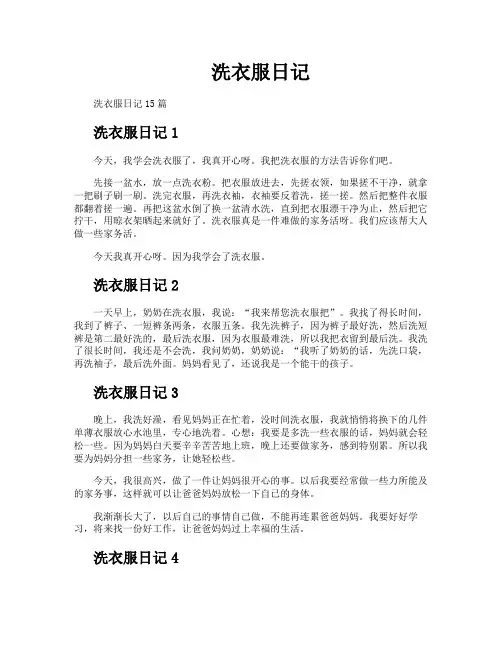 洗衣服日记