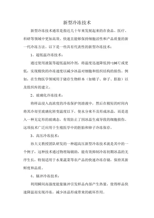 新型冷冻技术