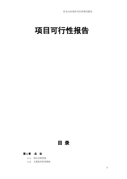 住宅小区立项项目可行性研究报告书