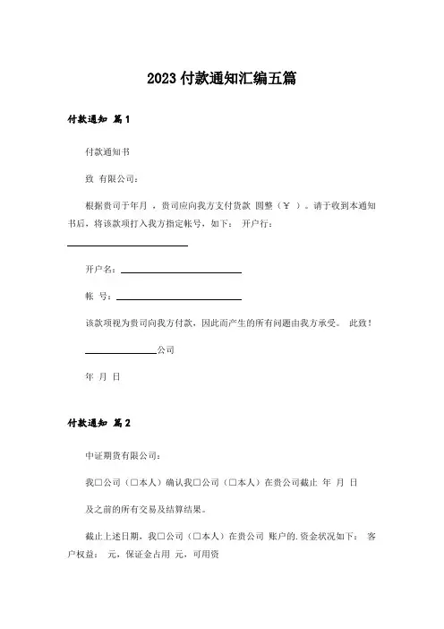 2023付款通知汇编五篇