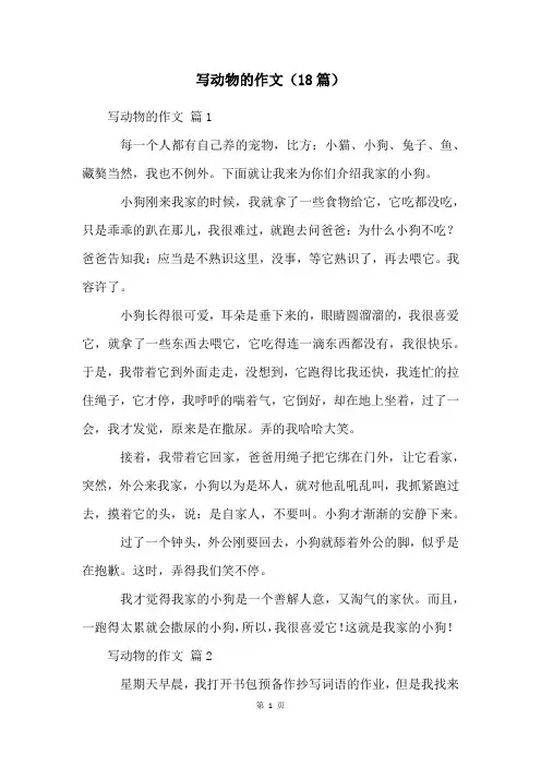 写动物的作文(18篇)
